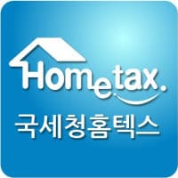 국세청 홈택스