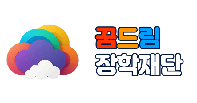 재단법인 꿈드림장학재단