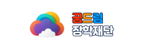 재단법인 꿈드림장학재단